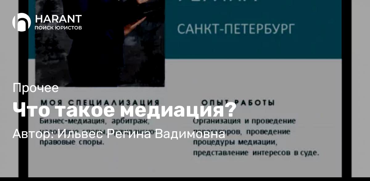 Адвокат Ильвес Регина Вадимовна объясняет: Что такое медиация?