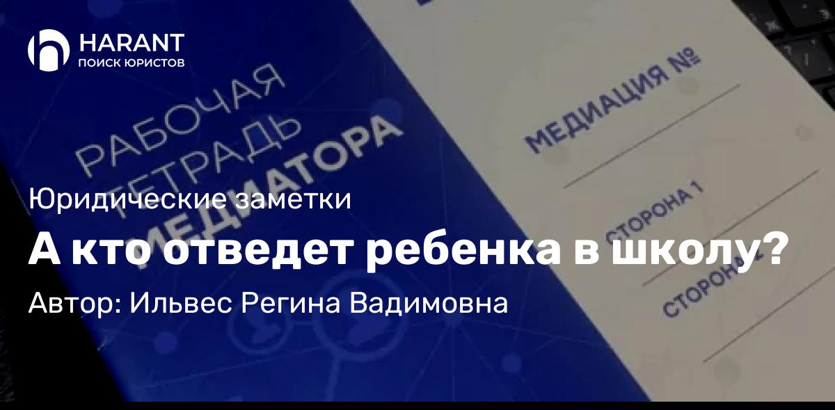 Адвокат Ильвес Регина Вадимовна объясняет: А кто отведет ребенка в школу?