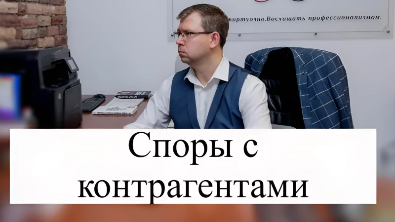 Адвокат Кацайлиди Андрей Валерьевич объясняет: Как выиграть споры с контрагентами?