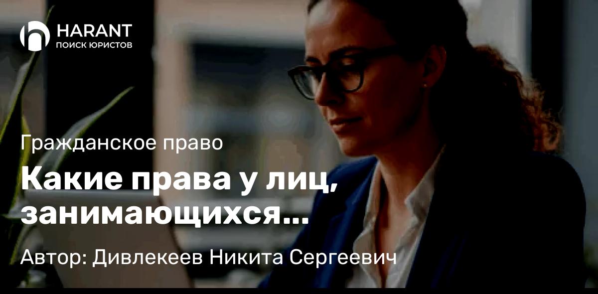 Юрист Дивлекеев Никита Сергеевич объясняет: Какие права у лиц, занимающихся самозанятостью?