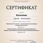 сертификат Качалкин апрель 2025 ФПА - Качалкин Сергей Николаевич
