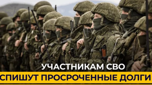 Участники СВО и их жены могут списать до 10 млн рублей долгов по кредитам.