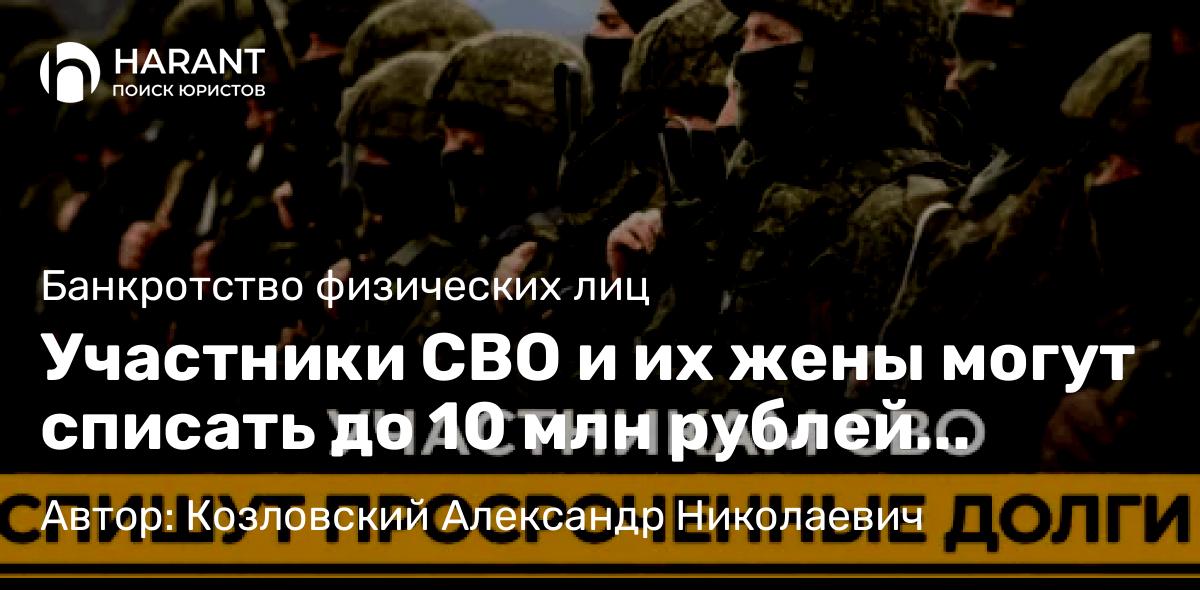 Юрист Козловский Александр Николаевич объясняет: Участники СВО и их жены могут списать до 10 млн рублей долгов по кредитам.