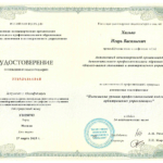 Удостоверение о повышении квалификации от  27.03.2025 г. - Хилько Игорь Васильевич