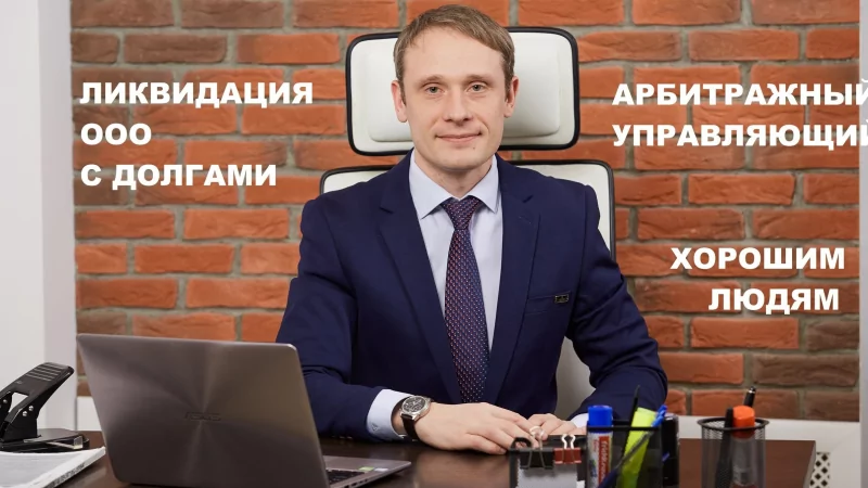Юрист Щетинкин Денис Александрович объясняет: Бросить, ликвидировать или обанкротить?