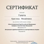 Сертификат 12 - Голота Кристина Михайловна