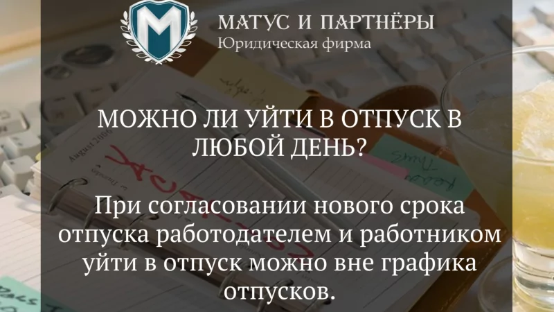 Юрист Матус Владислав Сергеевич объясняет: Можно ли уйти в отпуск в любой день?