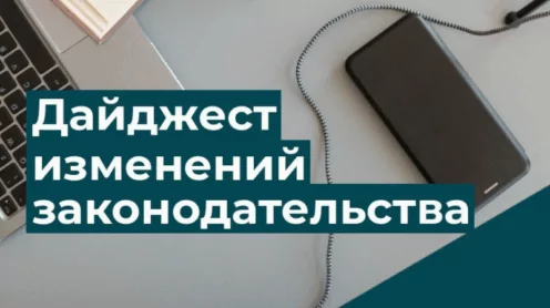 Дайджест изменения основных изменений и новостей законодательства на 12.05.2025 г