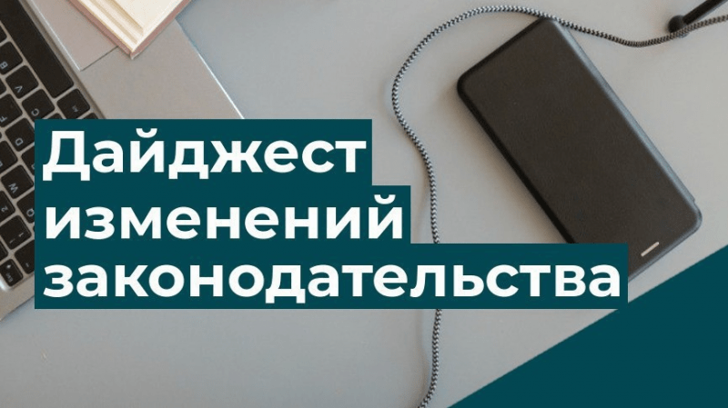 Юрист Хаулин Андрей Анатольевич объясняет: Дайджест изменения основных изменений и новостей законодательства на 12.05.2025 г