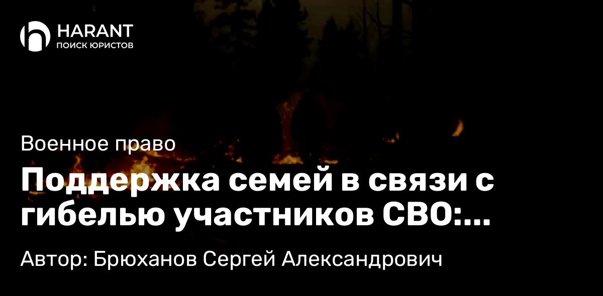 Юрист Брюханов Сергей Александрович объясняет: Поддержка семей в связи с гибелью участников СВО: сложный путь к справедливости…