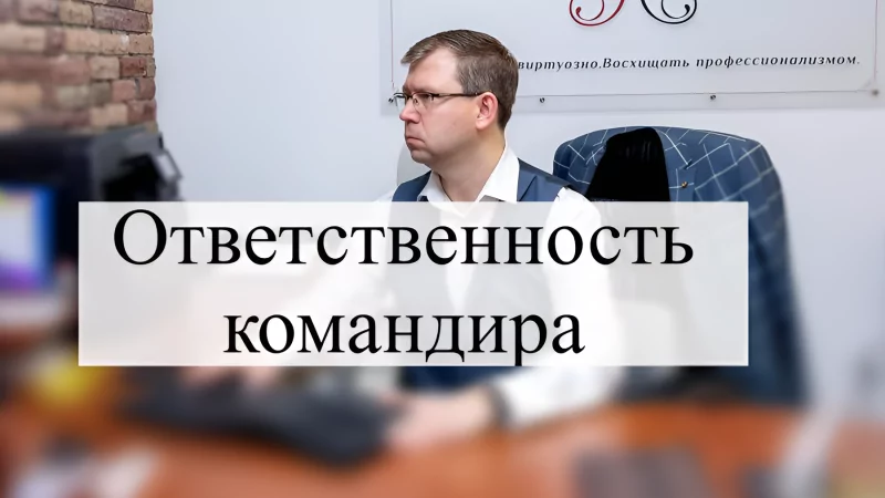Адвокат Кацайлиди Андрей Валерьевич объясняет: Жалобы на командиров СВО