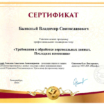 Сертификат - Балясный Владимир Святославович