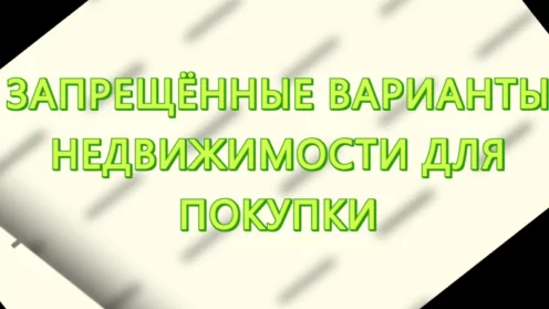 Внимание! Запрещенные варианты недвижимости для покупки