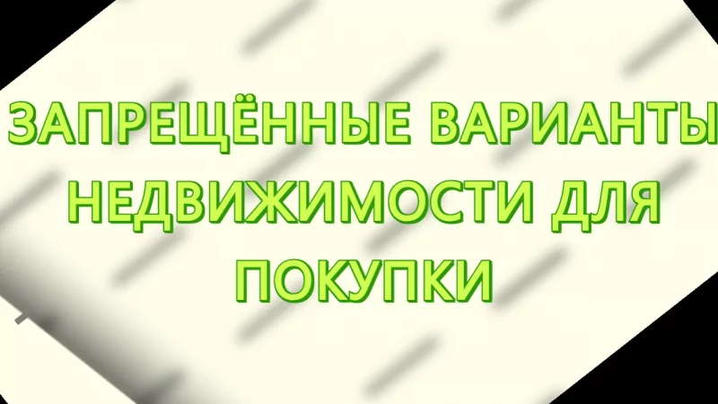 Юрист Малюк Андрей Григорьевич объясняет: 📛 ВНИМАНИЕ! ЗАПРЕЩЁННЫЕ ВАРИАНТЫ НЕДВИЖИМОСТИ ДЛЯ ПОКУПКИ📛