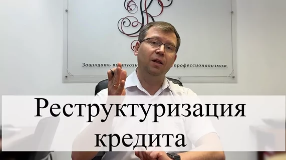 Адвокат Кацайлиди Андрей Валерьевич объясняет: Как добиться реструктуризации кредита?