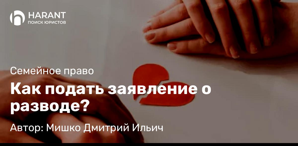 Юрист Мишко Дмитрий Ильич объясняет: Как подать заявление о разводе?
