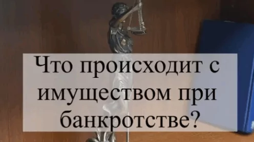Что будет с вашим имуществом после банкротства?