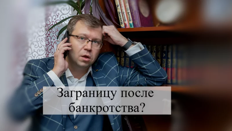 Адвокат Кацайлиди Андрей Валерьевич объясняет: Можно ли выехать за границу после банкротства физлиц?
