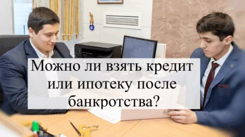 Можно ли взять кредит или ипотеку после банкротства?