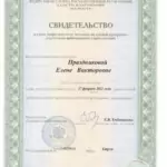 Свидетельство - Праздникова Елена Викторовна