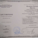 Удостоверение о повышени квалификации от 04.11.2016 - Политова Людмила Юрьевна