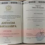 Диплом бакалавра - Королев Павел Леонидович
