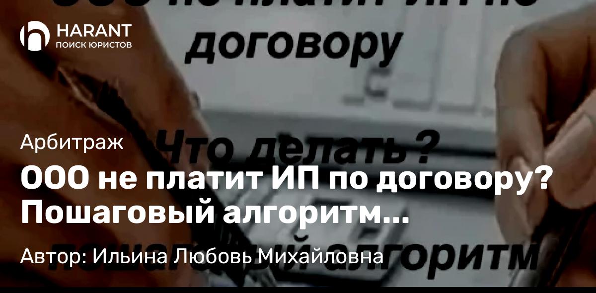 Адвокат Ильина Любовь Михайловна объясняет: ООО не платит ИП по договору? Пошаговый алгоритм действий⬇️