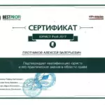 Сертификат - Плотников Алексей Валерьевич