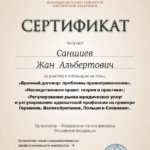 Сертификат 3 - Саншиев Жан Альбертович