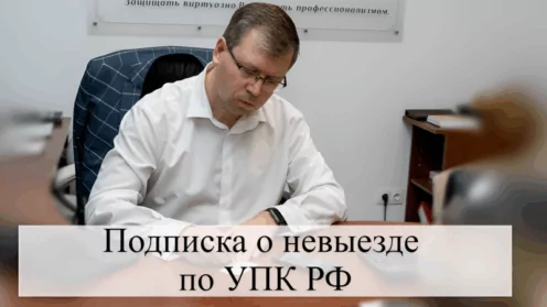 Как получить подписку о невыезде в уголовном деле?