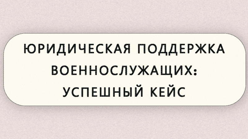 Юрист Малюк Андрей Григорьевич объясняет: ⚡️ЮРИДИЧЕСКАЯ ПОДДЕРЖКА ВОЕННОСЛУЖАЩИХ: УСПЕШНЫЙ КЕЙС⚡