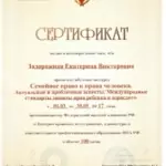 Сертификат 3 - Задорожняя Екатерина Викторовна