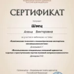 Сертификат - Швец Алена Викторовна