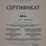 Сертификат 3 - Швец Алена Викторовна
