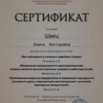 Сертификат 4 - Швец Алена Викторовна