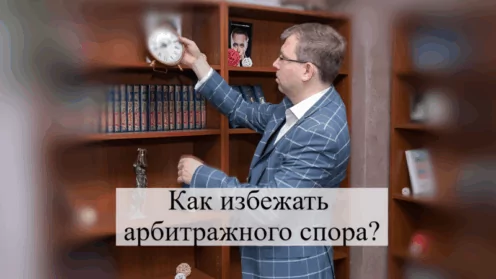 Как избежать арбитражного спора?