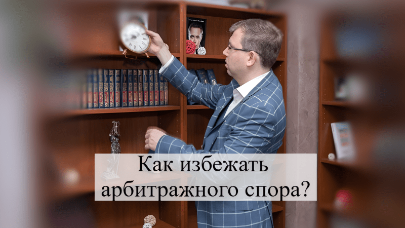 Адвокат Кацайлиди Андрей Валерьевич объясняет: Как избежать арбитражного спора?