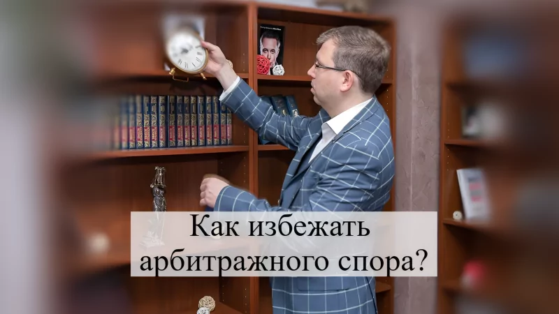 Адвокат Кацайлиди Андрей Валерьевич объясняет: Как избежать арбитражного спора?