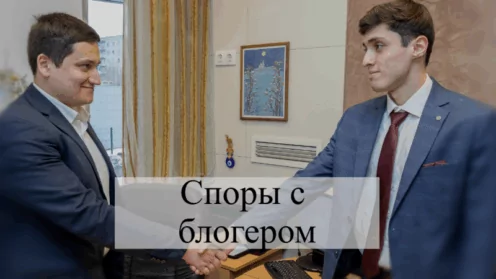 Споры с блогером