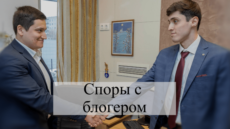Адвокат Кацайлиди Андрей Валерьевич объясняет: Споры с блогером