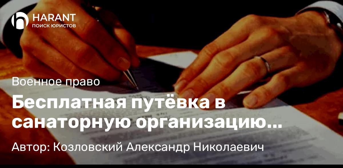 Юрист Козловский Александр Николаевич объясняет: Бесплатная путёвка в санаторную организацию положена членам семьи военнослужащих – участников СВО