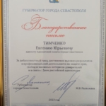 Благодарственное письмо - Тимченко Евгений Юрьевич