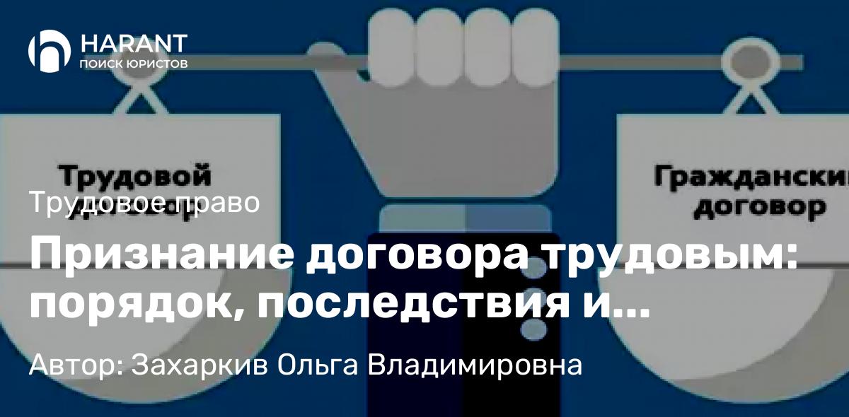 Юрист Захаркив Ольга Владимировна объясняет: Признание договора трудовым: порядок, последствия и изменения 2025 года