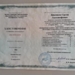 Повышение квалификации - Брюханов Сергей Александрович