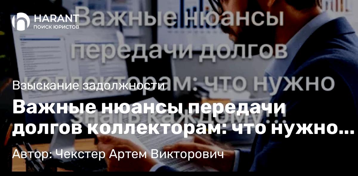 Адвокат Чекстер Артем Викторович объясняет: Важные нюансы передачи долгов коллекторам: что нужно знать каждому!!!