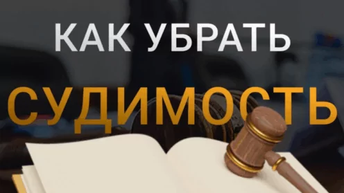 Отмена условного осуждения и снятие судимости