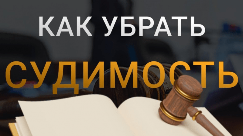 Адвокат Марданян Армен Давидович объясняет: Отмена условного осуждения и снятие судимости