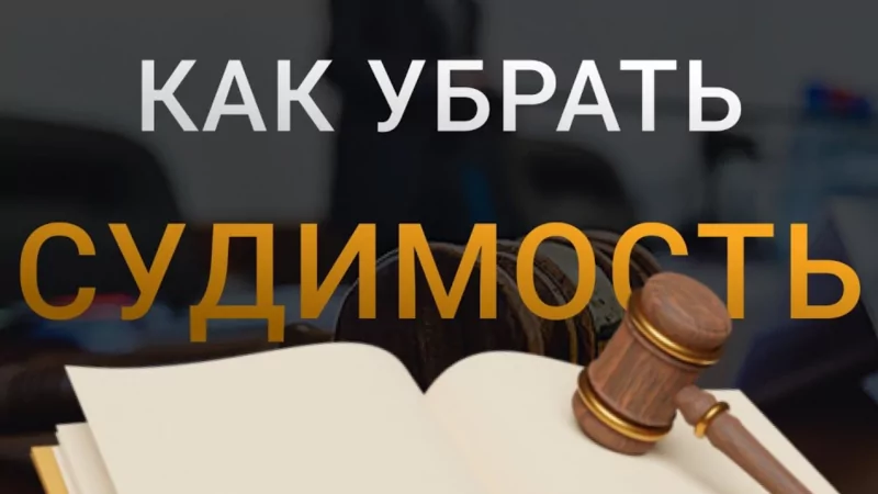 Адвокат Марданян Армен Давидович объясняет: Отмена условного осуждения и снятие судимости