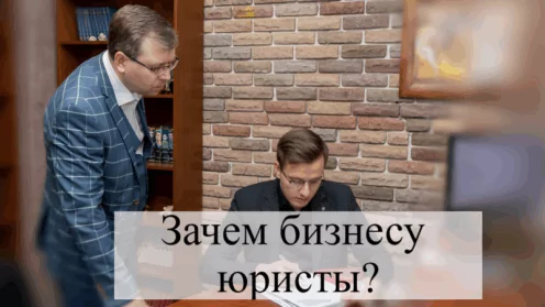 Зачем бизнесу юристы?