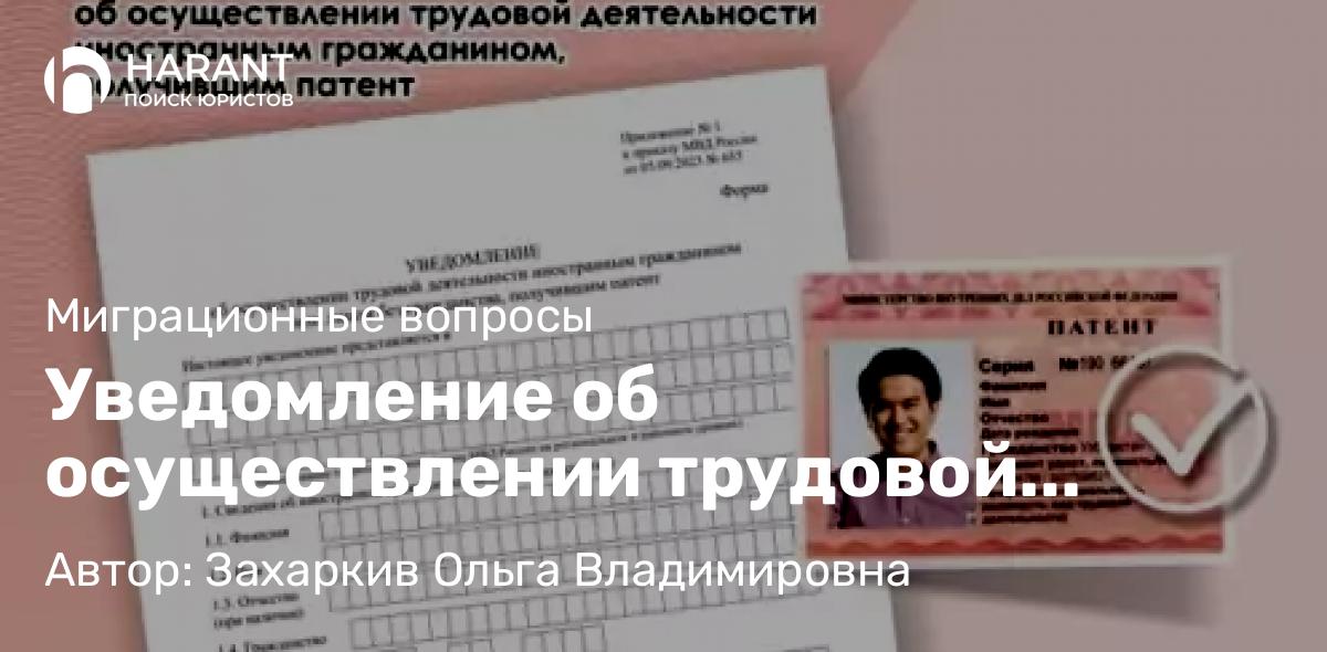 Юрист Захаркив Ольга Владимировна объясняет: Уведомление об осуществлении трудовой деятельности иностранного гражданина, работающего по патенту